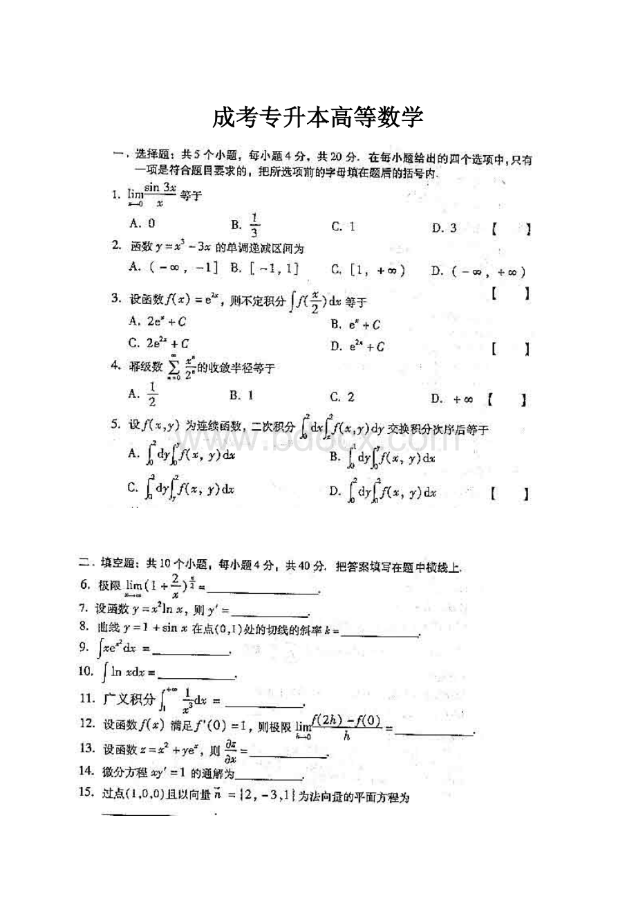 成考专升本高等数学.docx