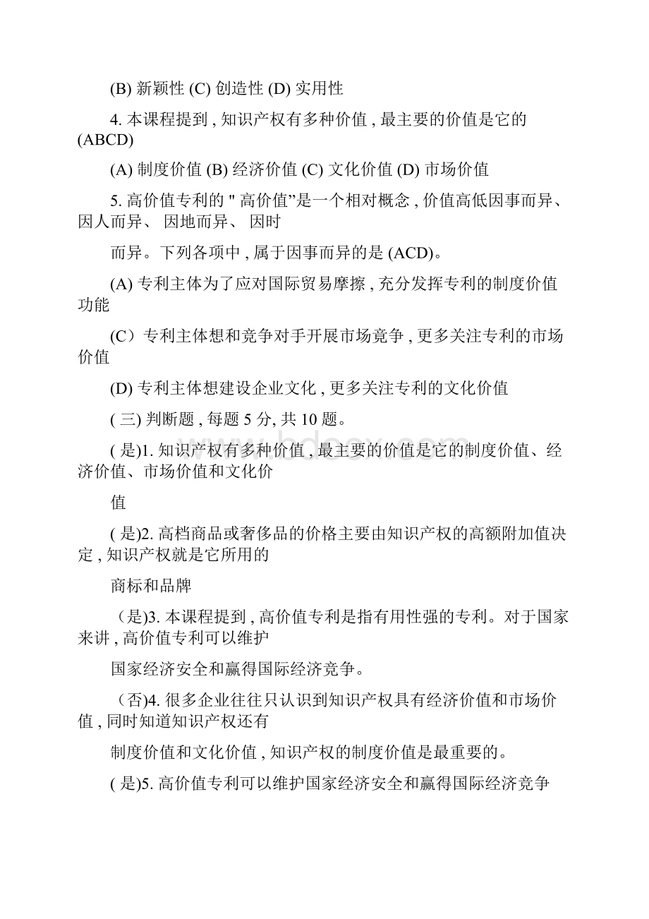 《新时代知识产权创新发展与严格保护》测试题.docx_第2页