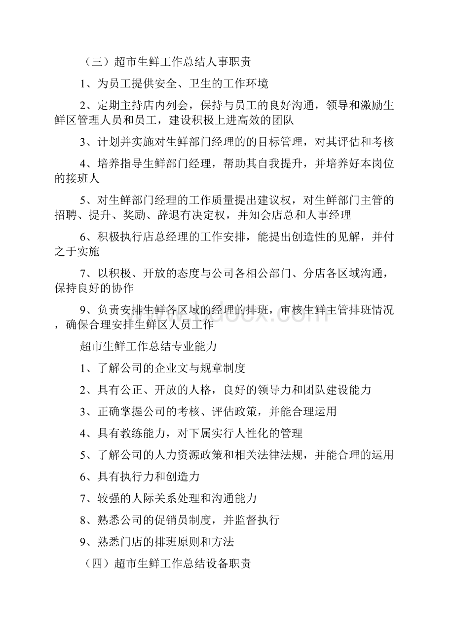 超市生鲜部实习心得体会.docx_第3页