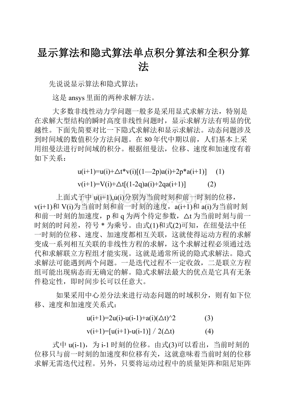 显示算法和隐式算法单点积分算法和全积分算法.docx_第1页