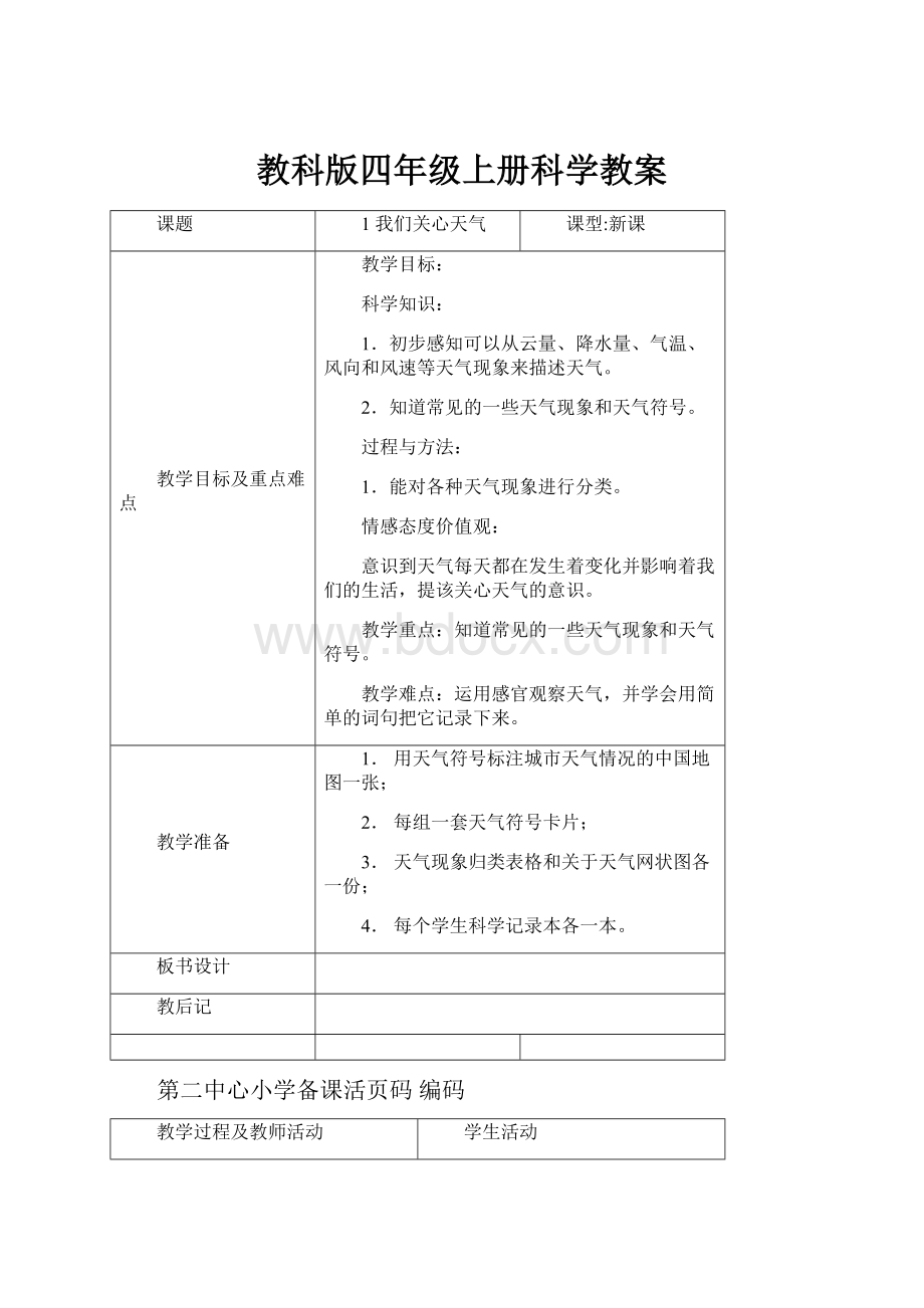 教科版四年级上册科学教案.docx