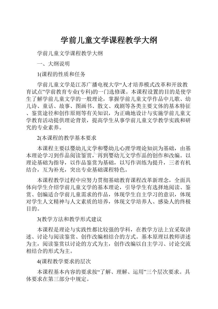 学前儿童文学课程教学大纲.docx