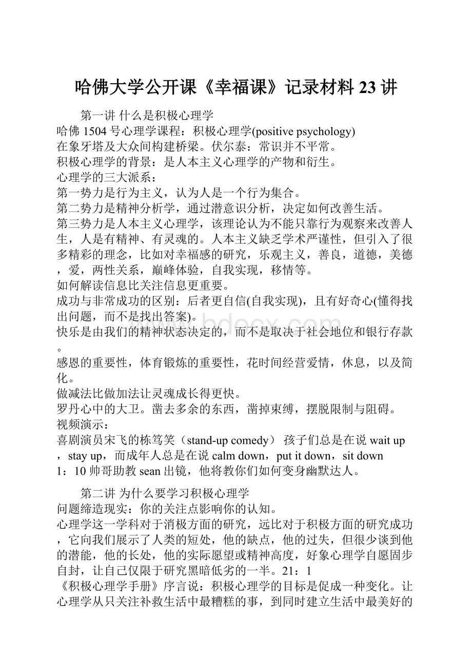 哈佛大学公开课《幸福课》记录材料23讲.docx_第1页