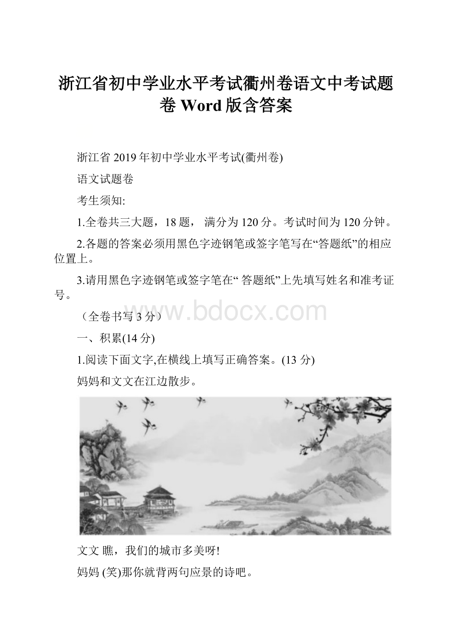 浙江省初中学业水平考试衢州卷语文中考试题卷Word版含答案.docx