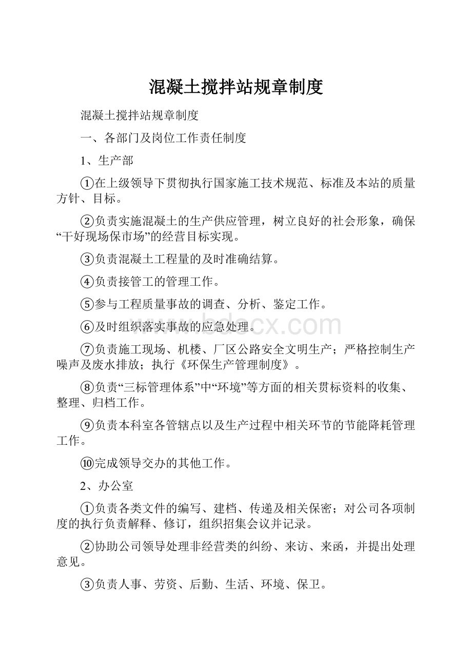 混凝土搅拌站规章制度.docx_第1页