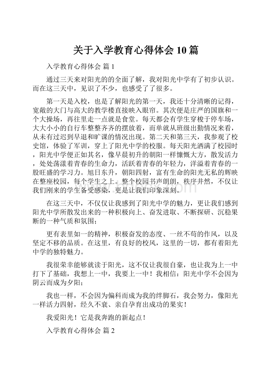 关于入学教育心得体会10篇.docx_第1页