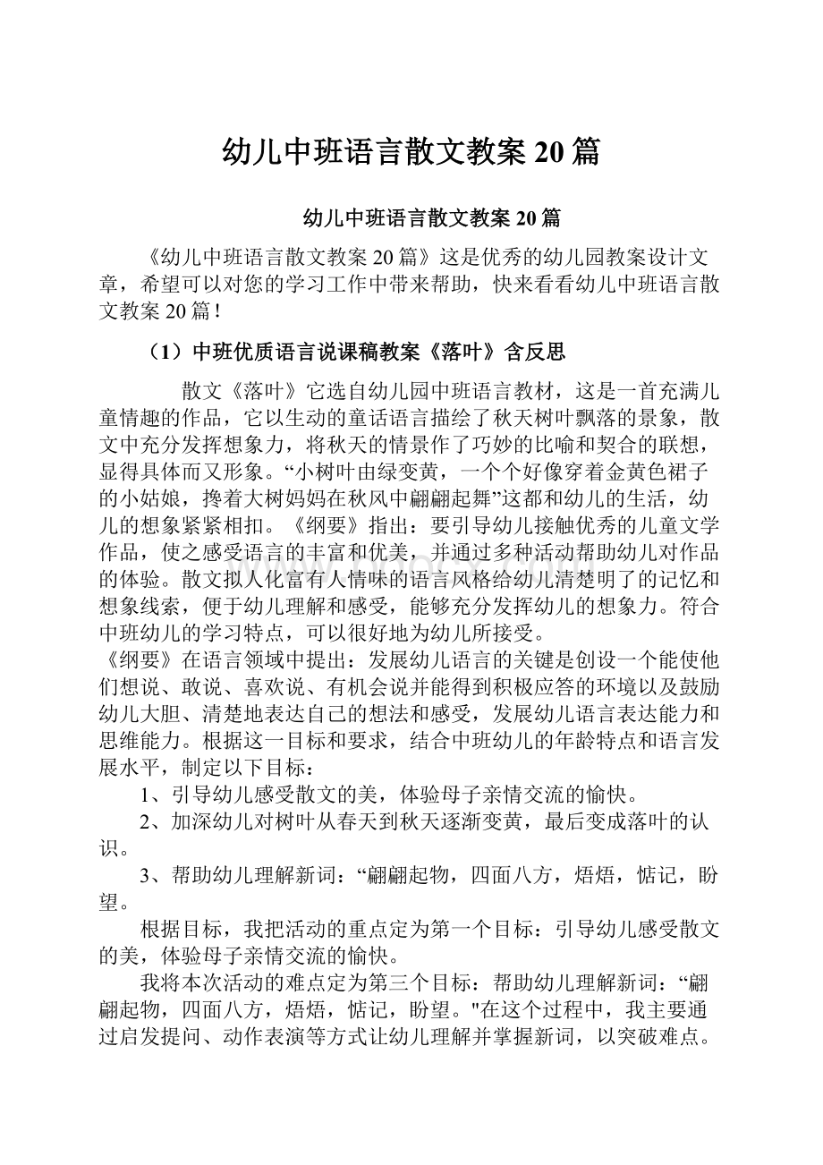 幼儿中班语言散文教案20篇.docx