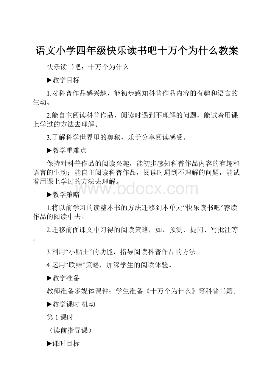 语文小学四年级快乐读书吧十万个为什么教案.docx_第1页