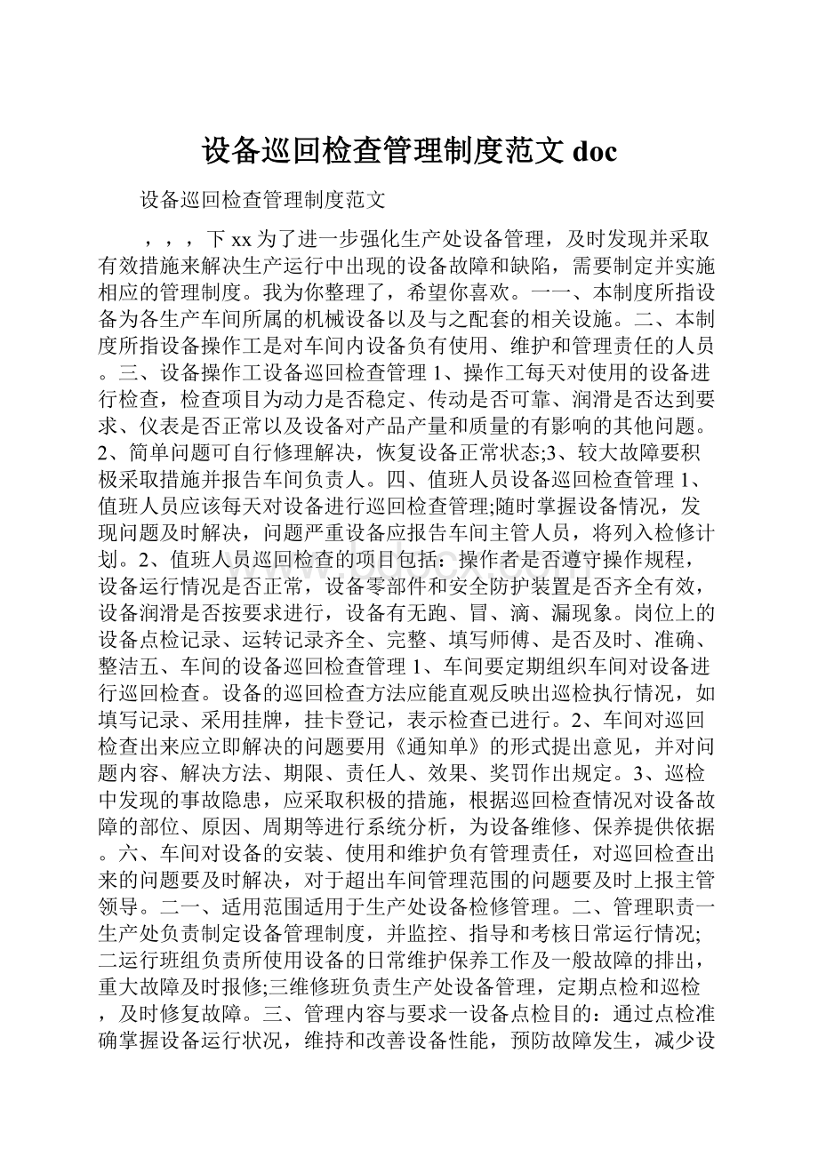 设备巡回检查管理制度范文doc.docx_第1页