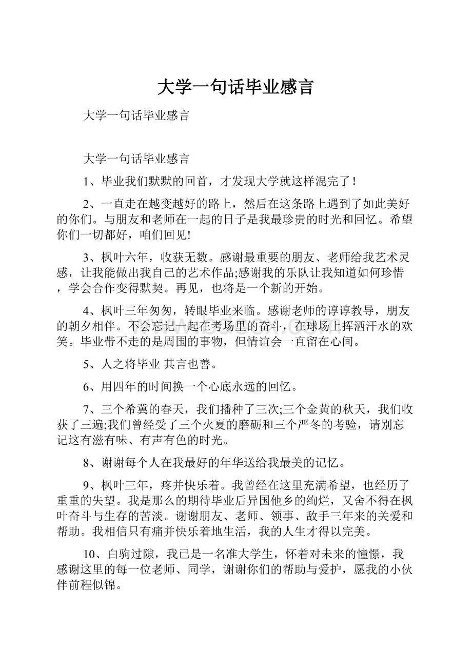 大学一句话毕业感言.docx_第1页