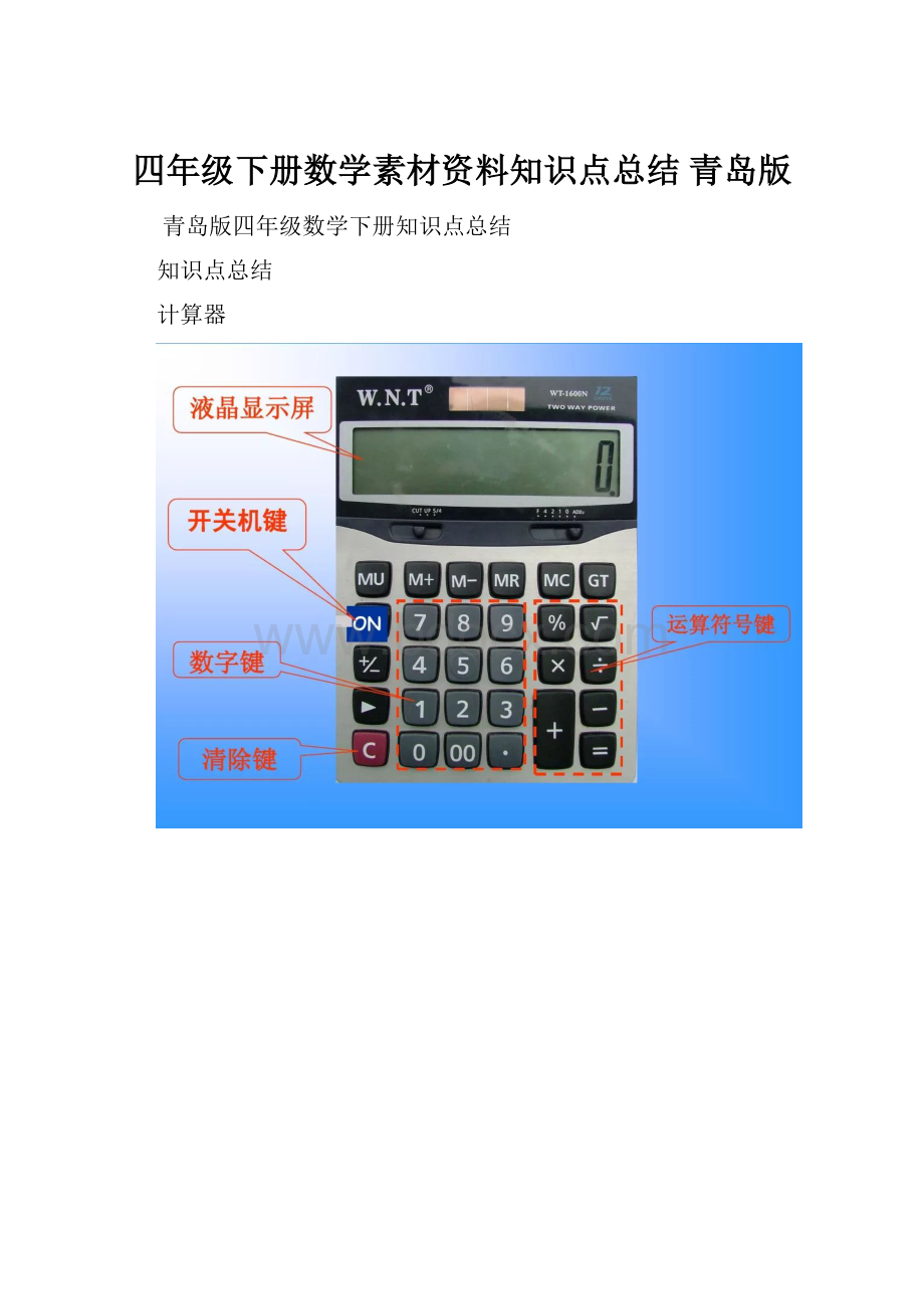 四年级下册数学素材资料知识点总结 青岛版.docx_第1页