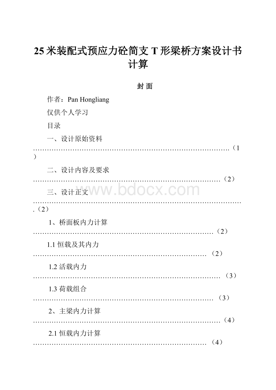 25米装配式预应力砼简支T形梁桥方案设计书计算.docx_第1页