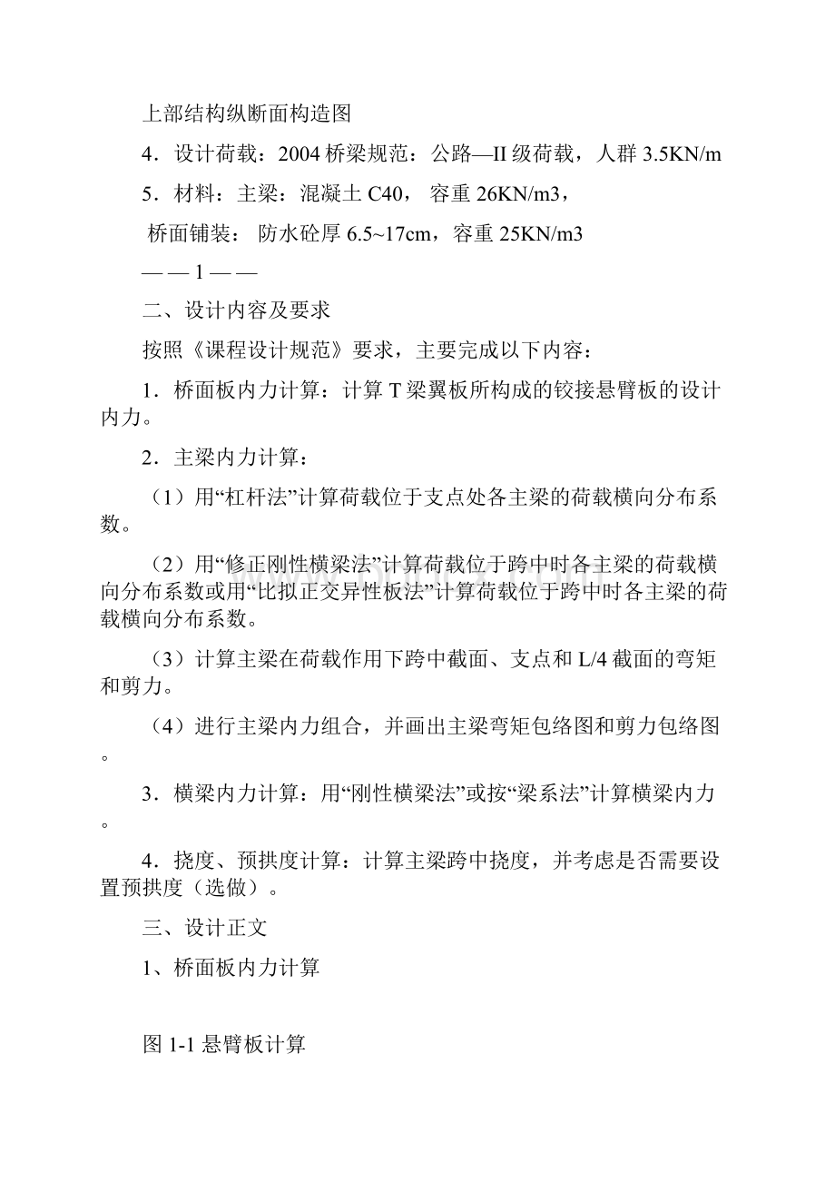 25米装配式预应力砼简支T形梁桥方案设计书计算.docx_第3页