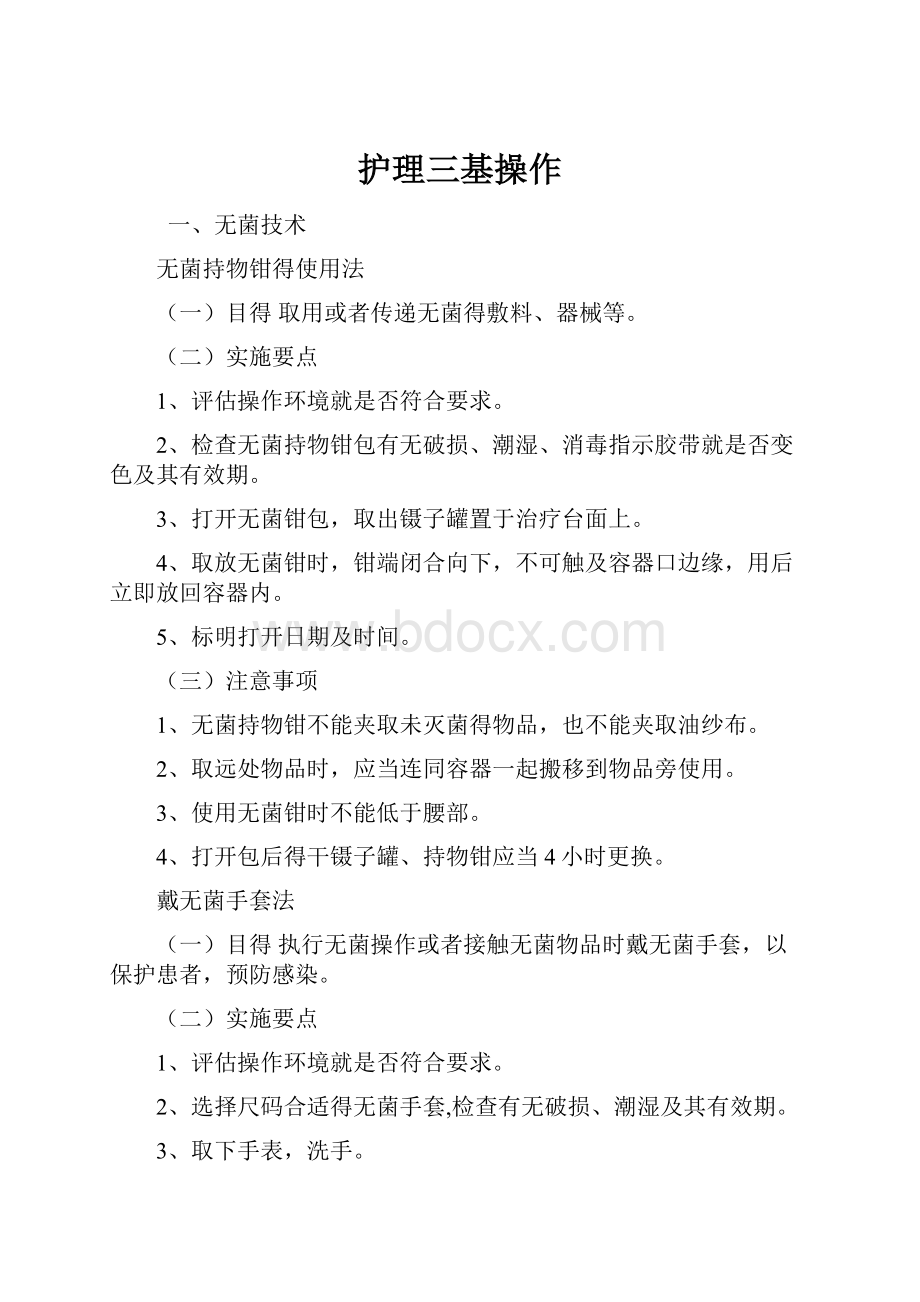 护理三基操作.docx