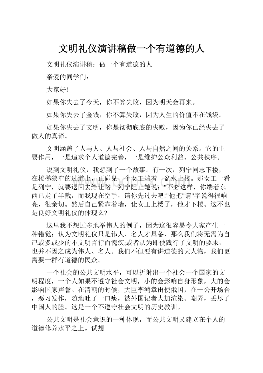 文明礼仪演讲稿做一个有道德的人.docx_第1页