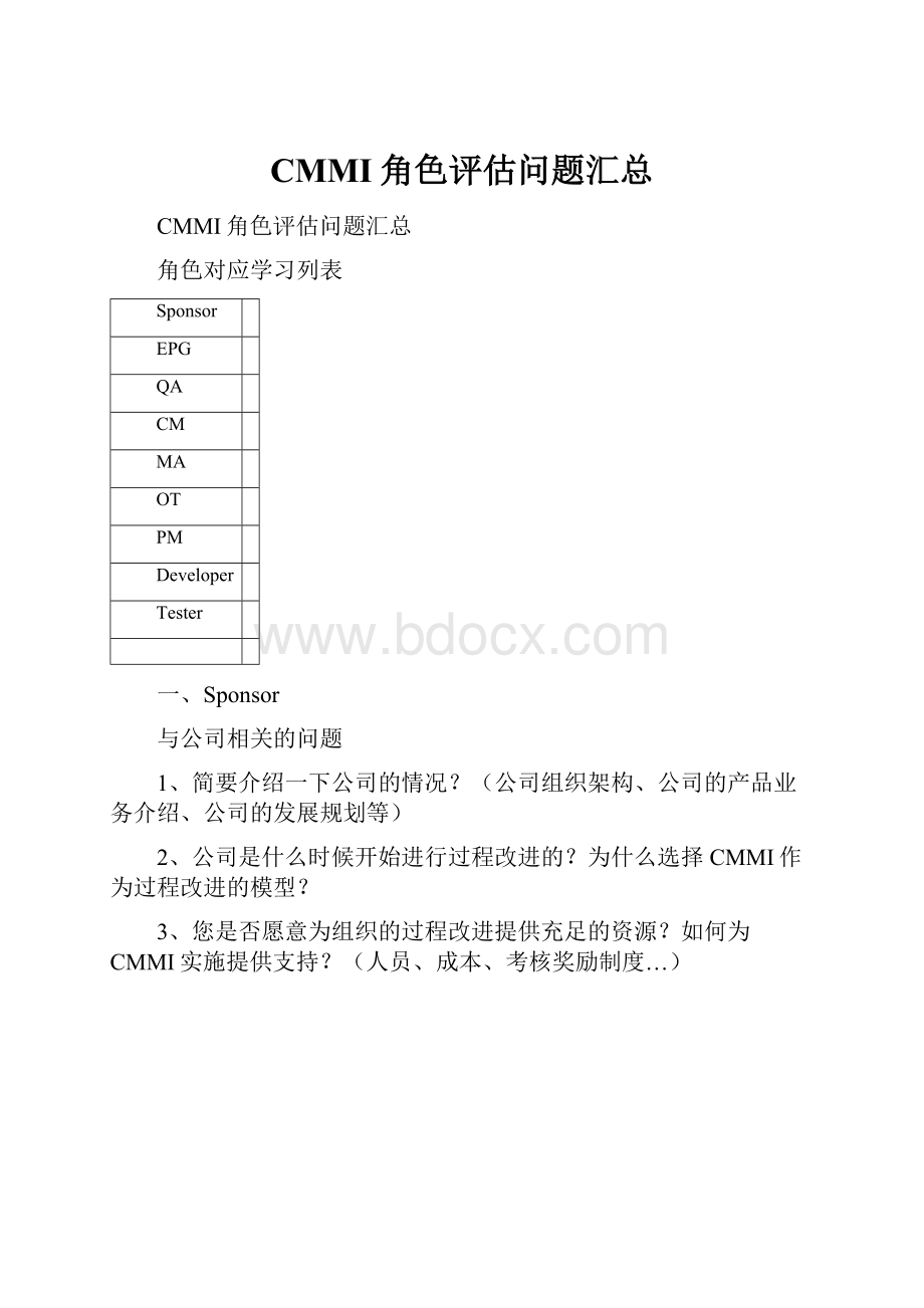 CMMI角色评估问题汇总.docx