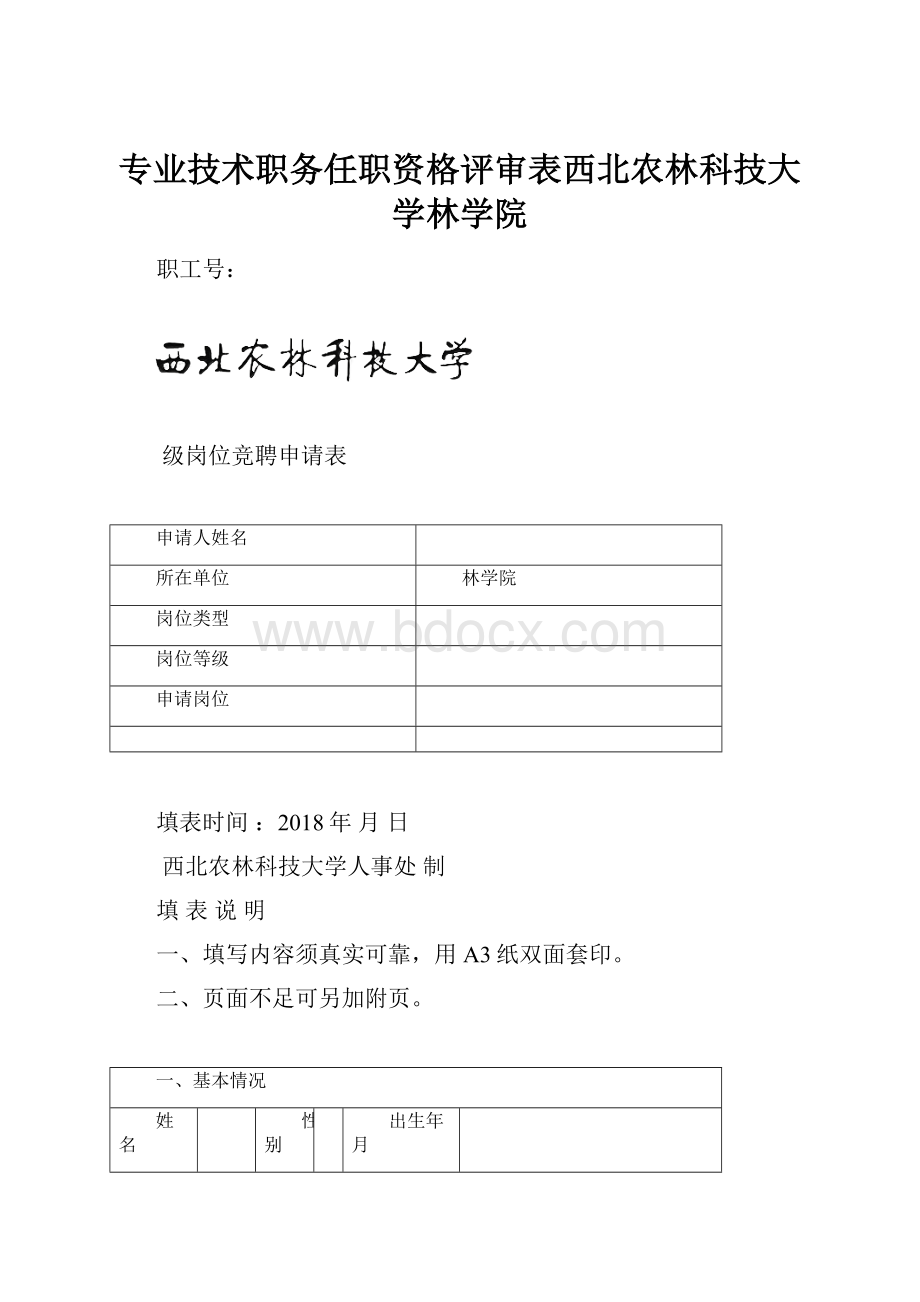 专业技术职务任职资格评审表西北农林科技大学林学院.docx