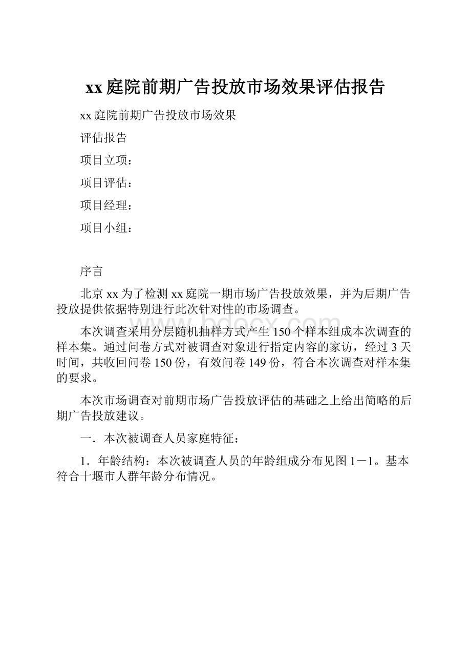 xx庭院前期广告投放市场效果评估报告.docx