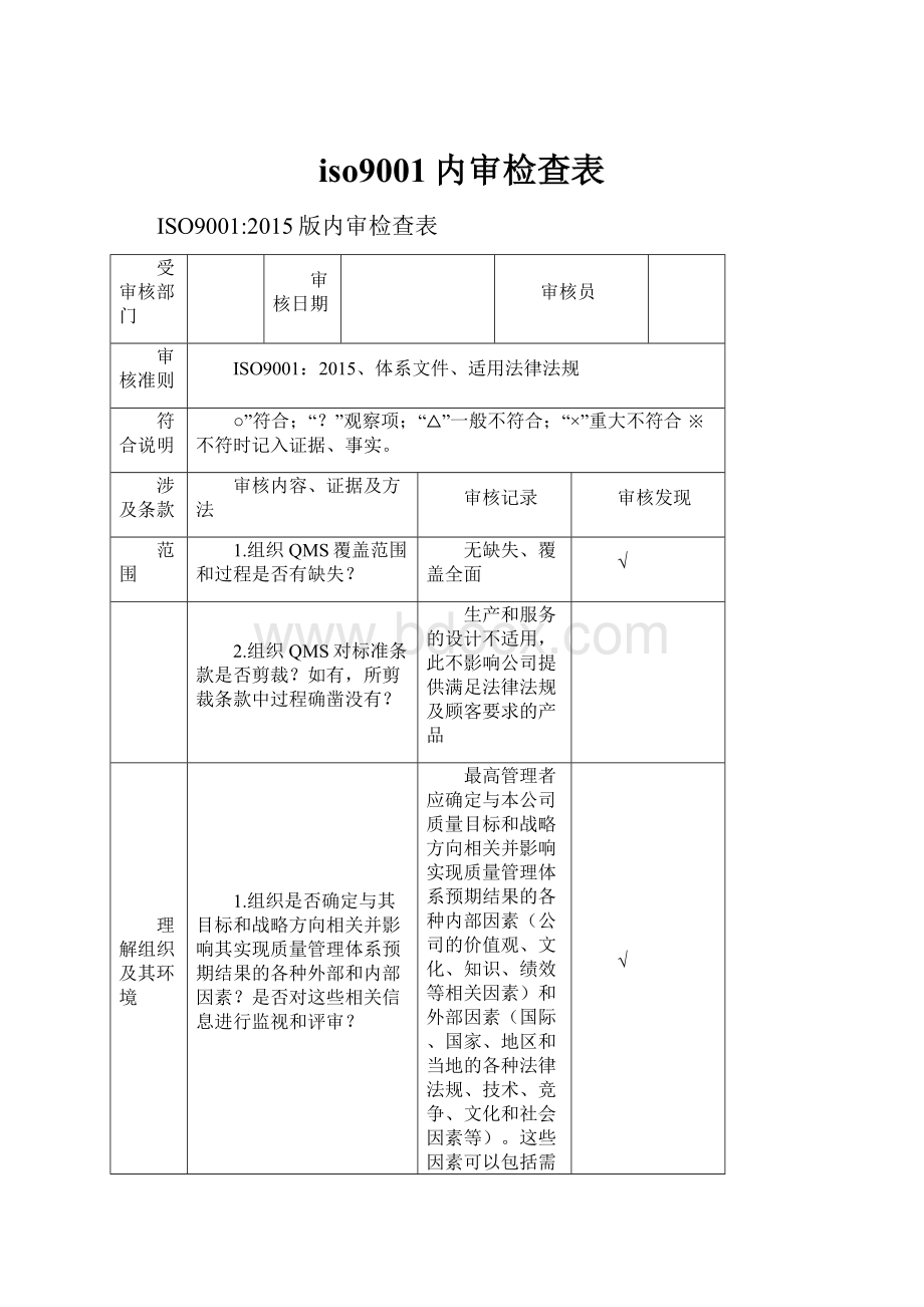 iso9001内审检查表.docx_第1页