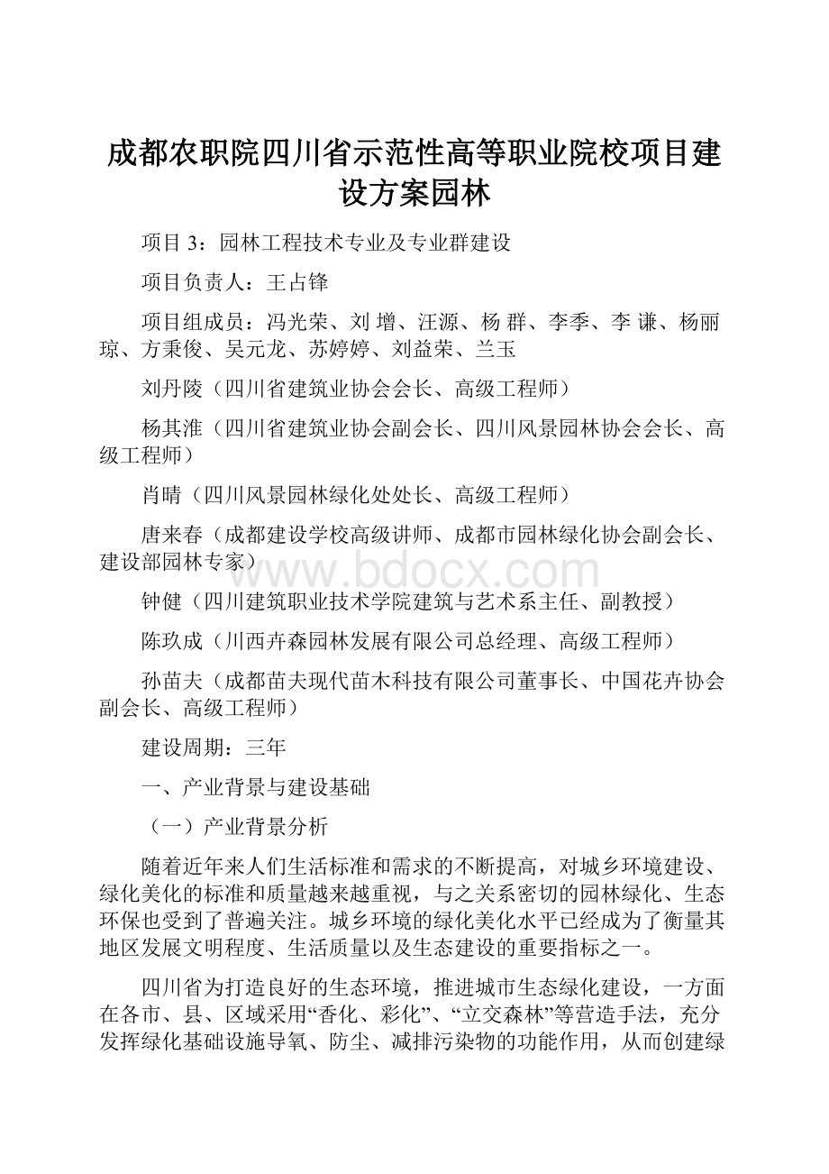 成都农职院四川省示范性高等职业院校项目建设方案园林.docx_第1页