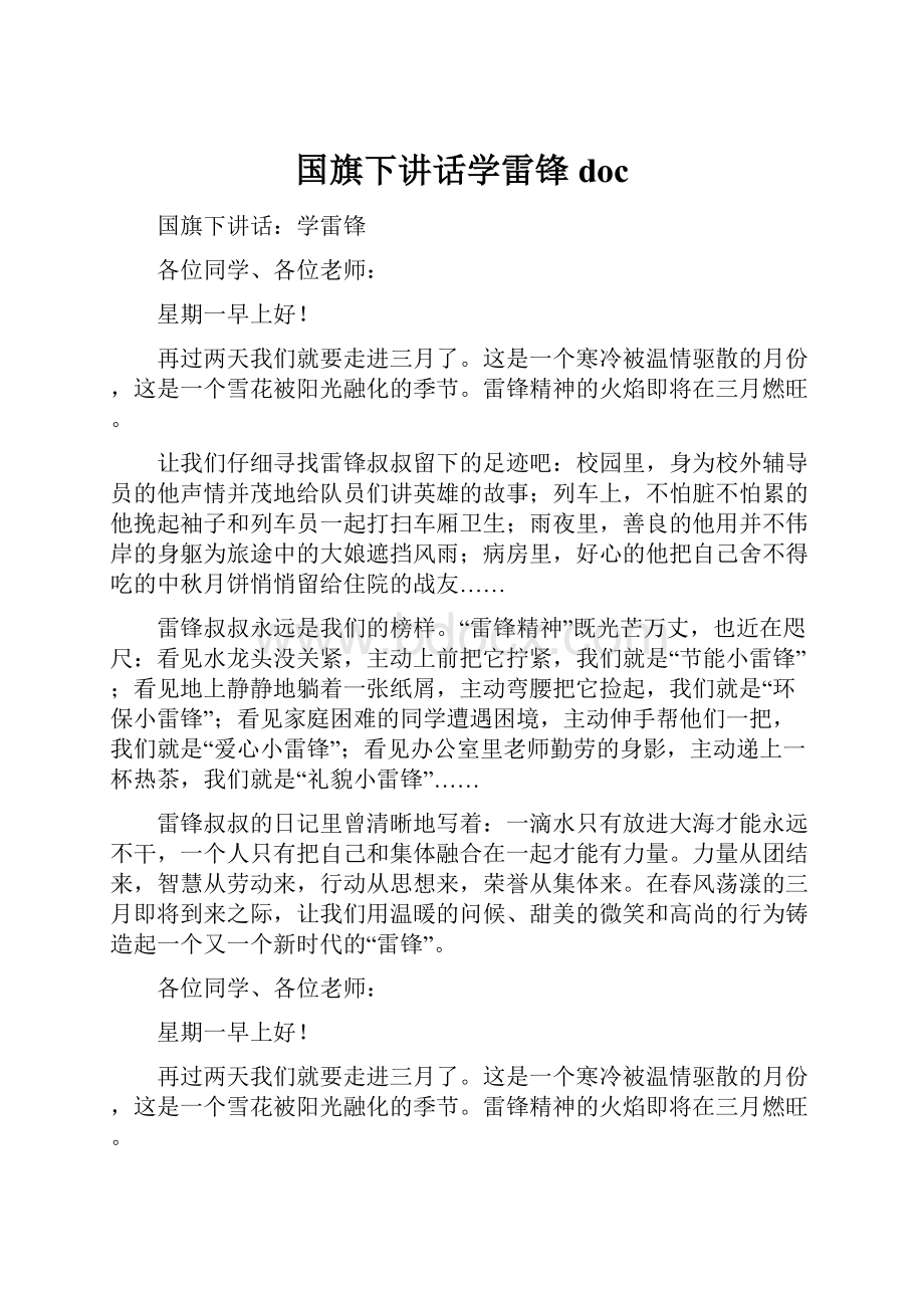 国旗下讲话学雷锋doc.docx