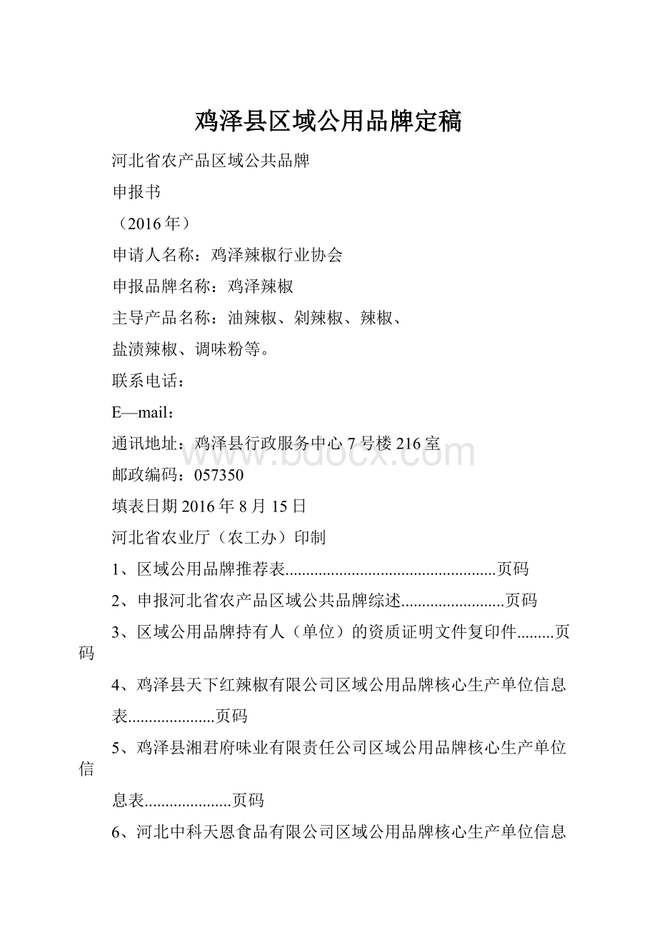 鸡泽县区域公用品牌定稿.docx