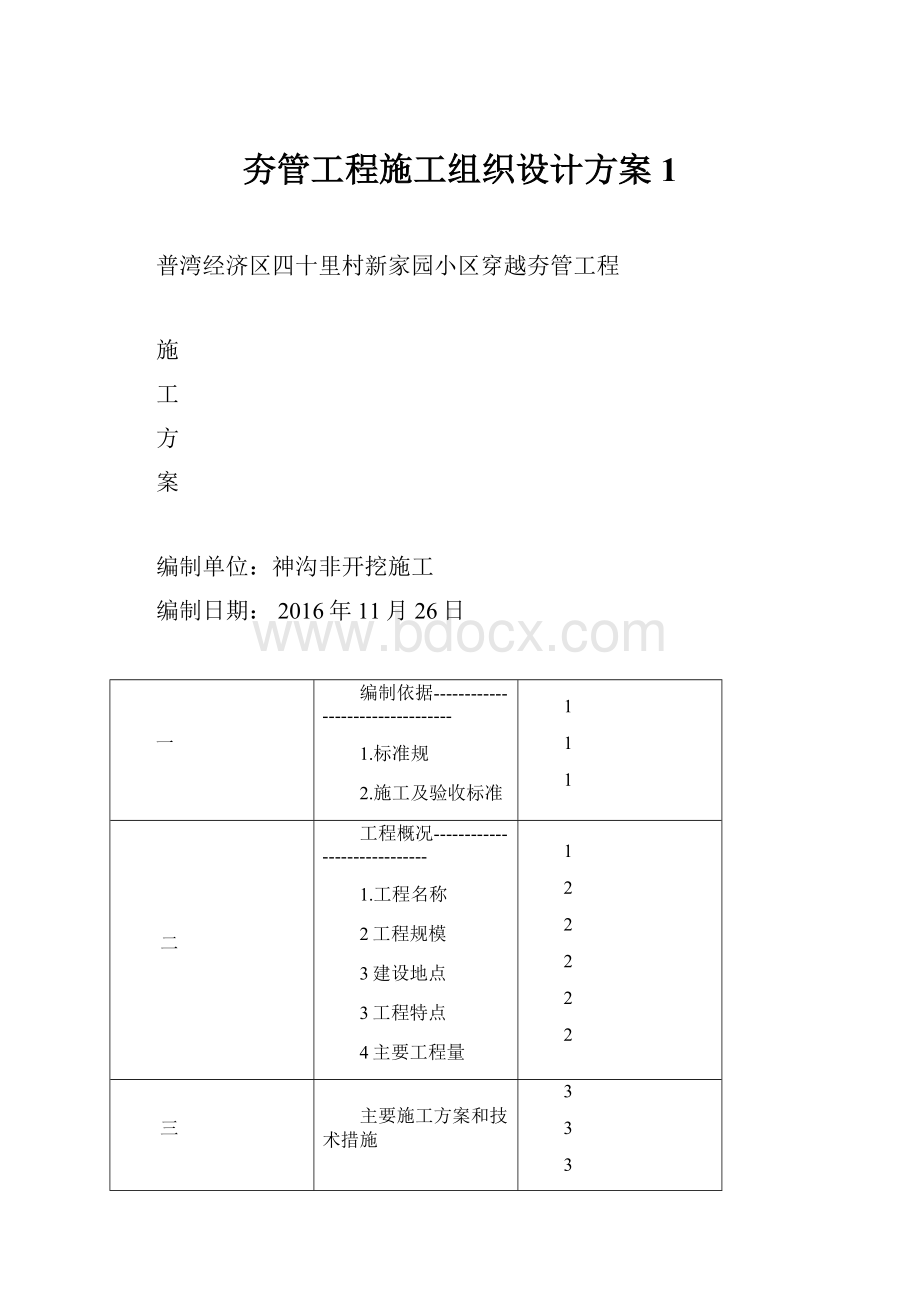 夯管工程施工组织设计方案1.docx