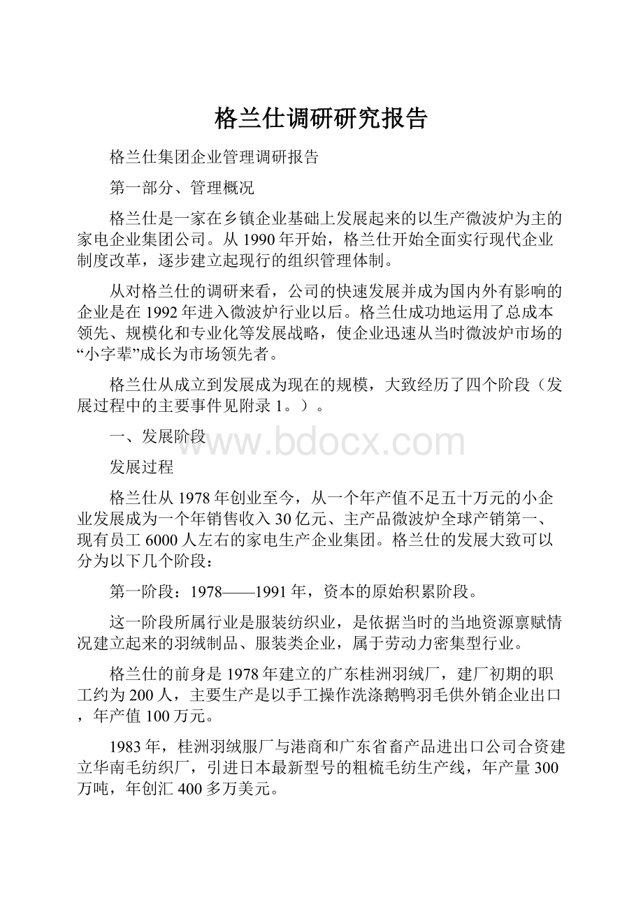 格兰仕调研研究报告.docx