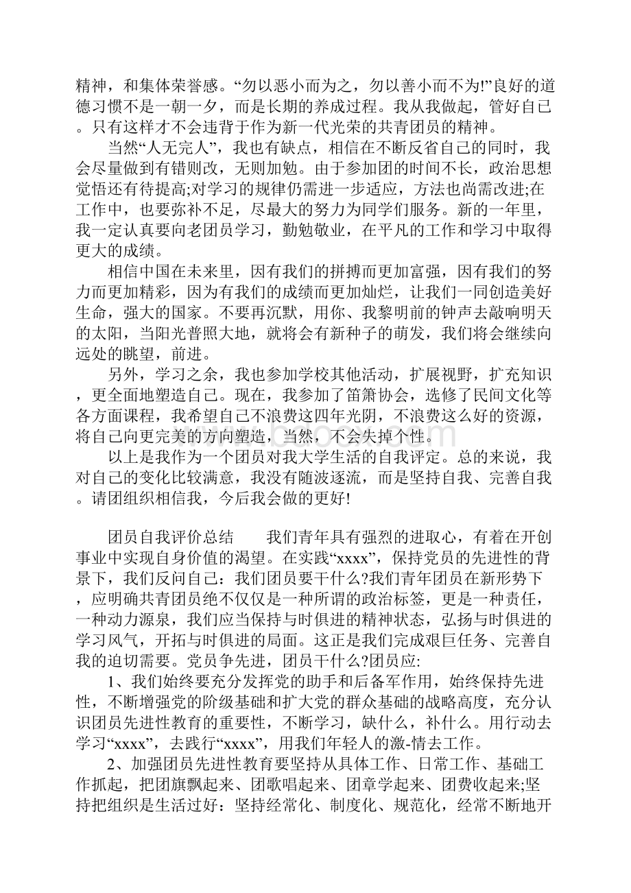 团员自我评价总结.docx_第2页