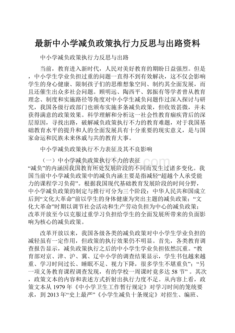 最新中小学减负政策执行力反思与出路资料.docx_第1页