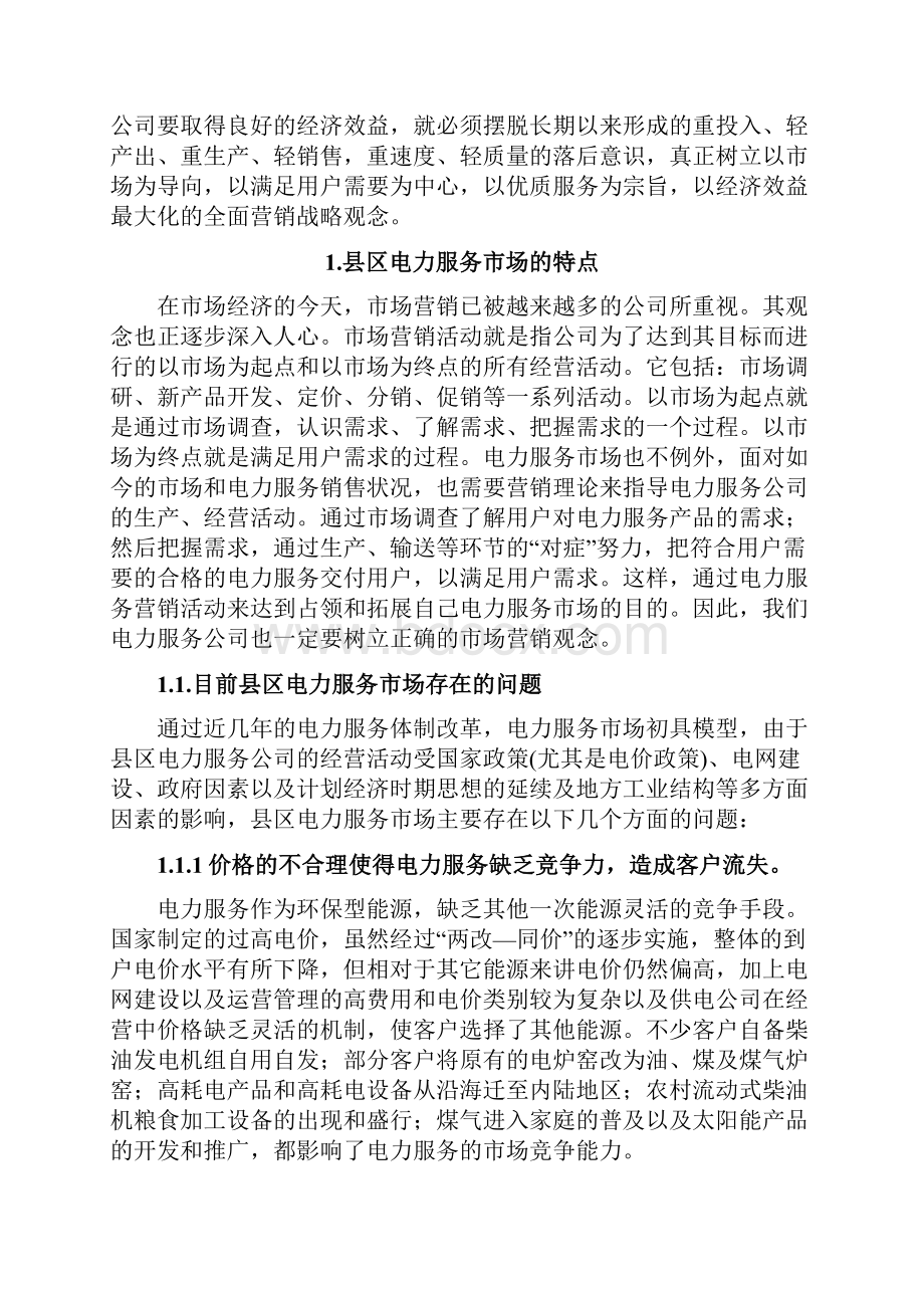 传统企业电力服务产品市场营销推广战略规划方案.docx_第2页