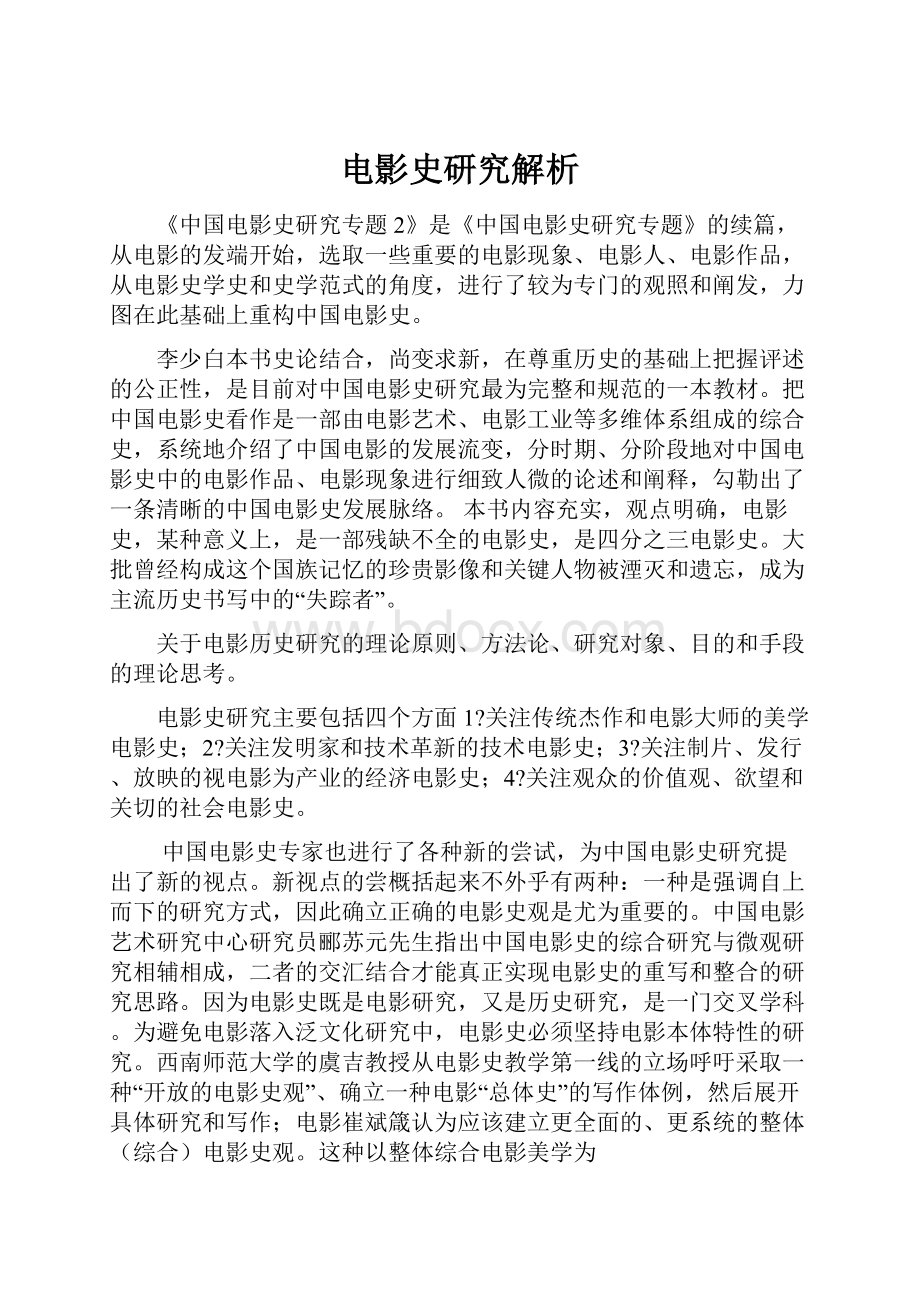 电影史研究解析.docx_第1页