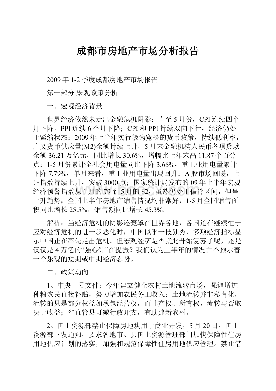 成都市房地产市场分析报告.docx