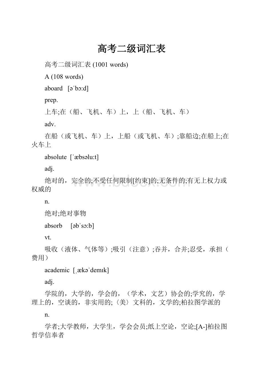 高考二级词汇表.docx