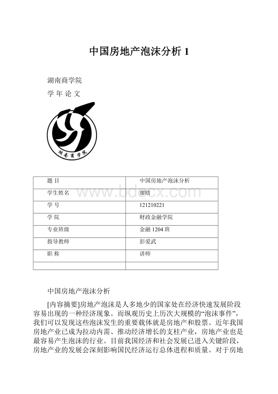 中国房地产泡沫分析1.docx