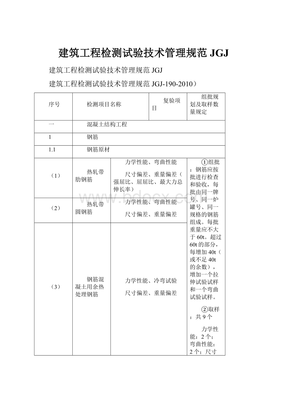 建筑工程检测试验技术管理规范JGJ.docx_第1页