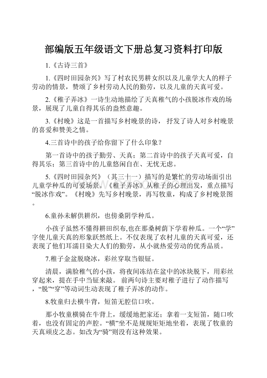 部编版五年级语文下册总复习资料打印版.docx