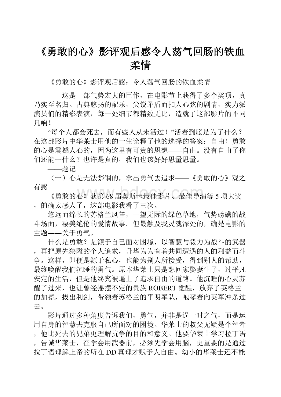 《勇敢的心》影评观后感令人荡气回肠的铁血柔情.docx