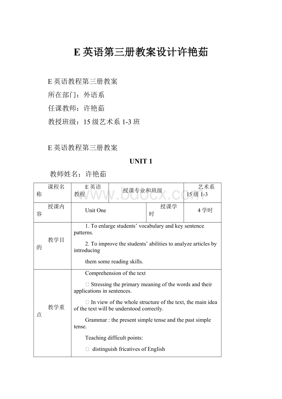 E英语第三册教案设计许艳茹.docx