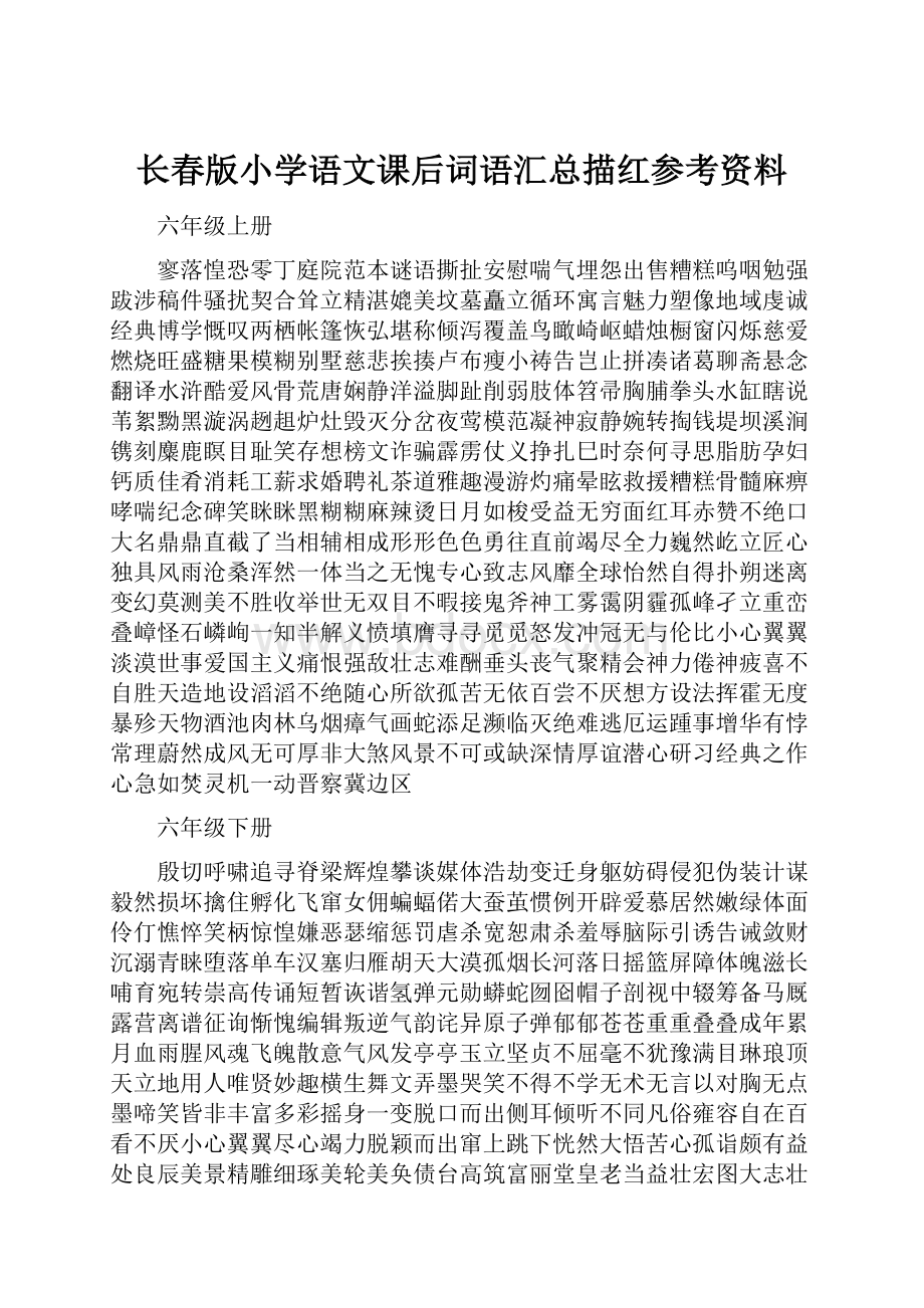 长春版小学语文课后词语汇总描红参考资料.docx_第1页