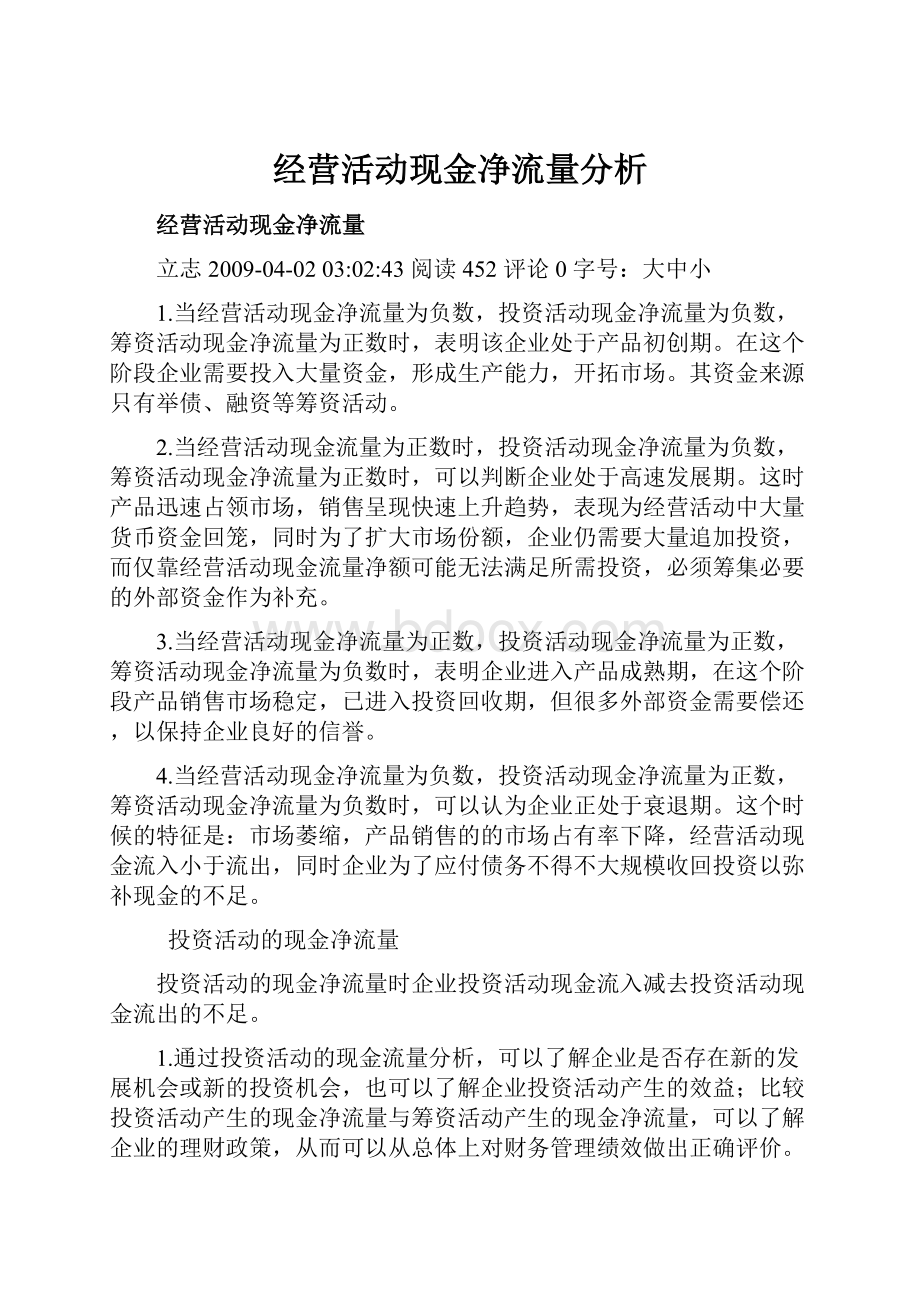 经营活动现金净流量分析.docx