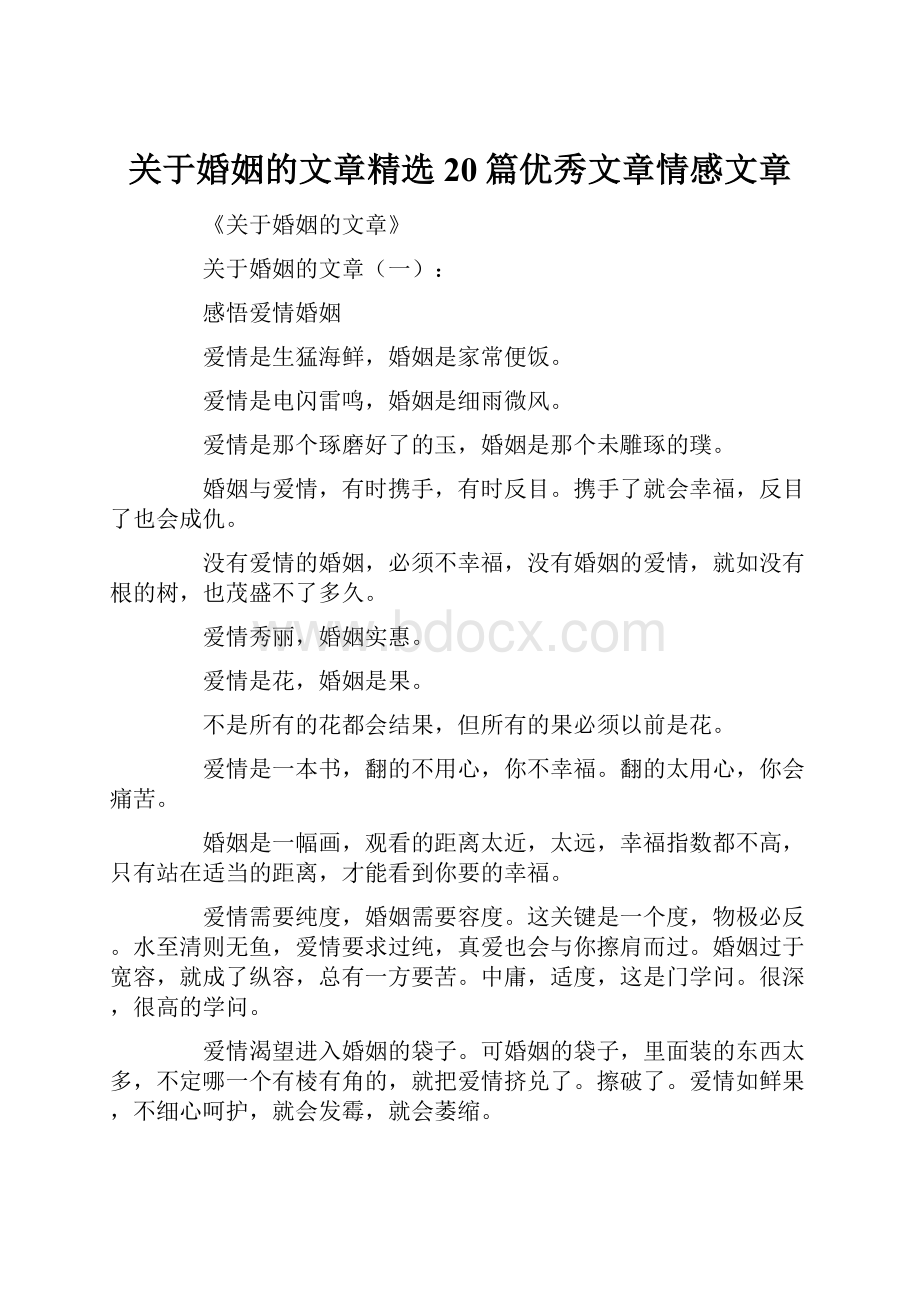 关于婚姻的文章精选20篇优秀文章情感文章.docx