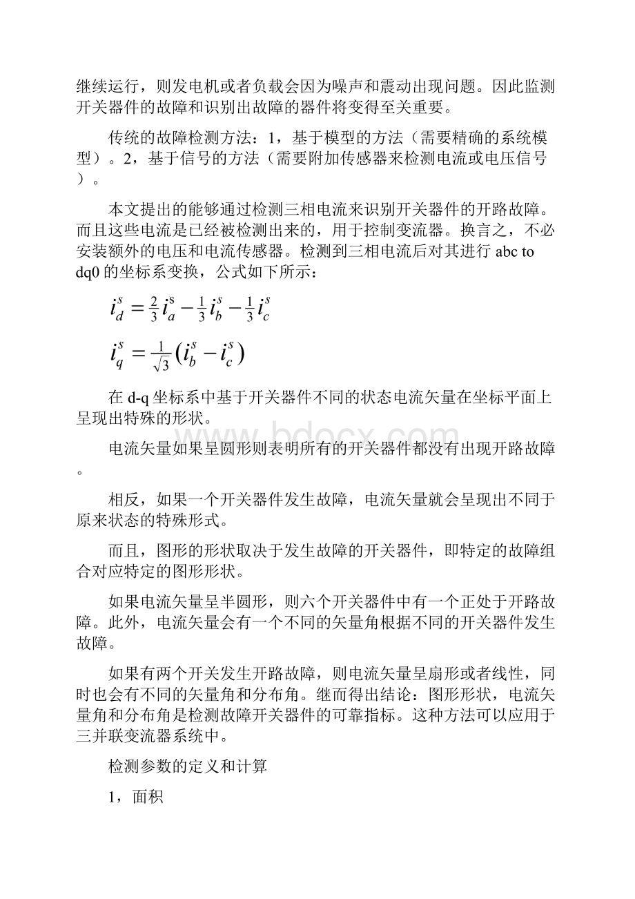 三个并联电压源换流器的故障诊断MATLAB仿真资料.docx_第2页