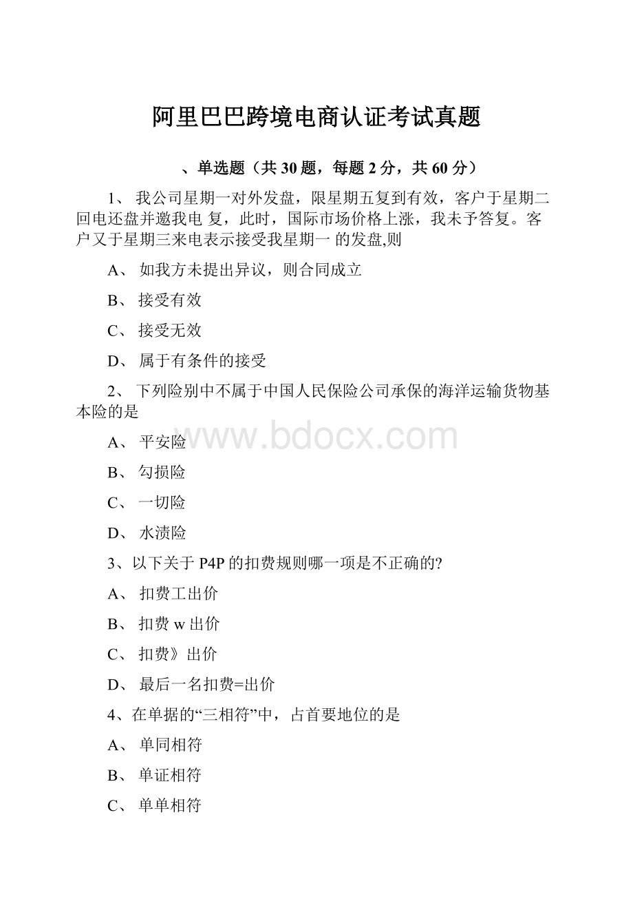 阿里巴巴跨境电商认证考试真题.docx