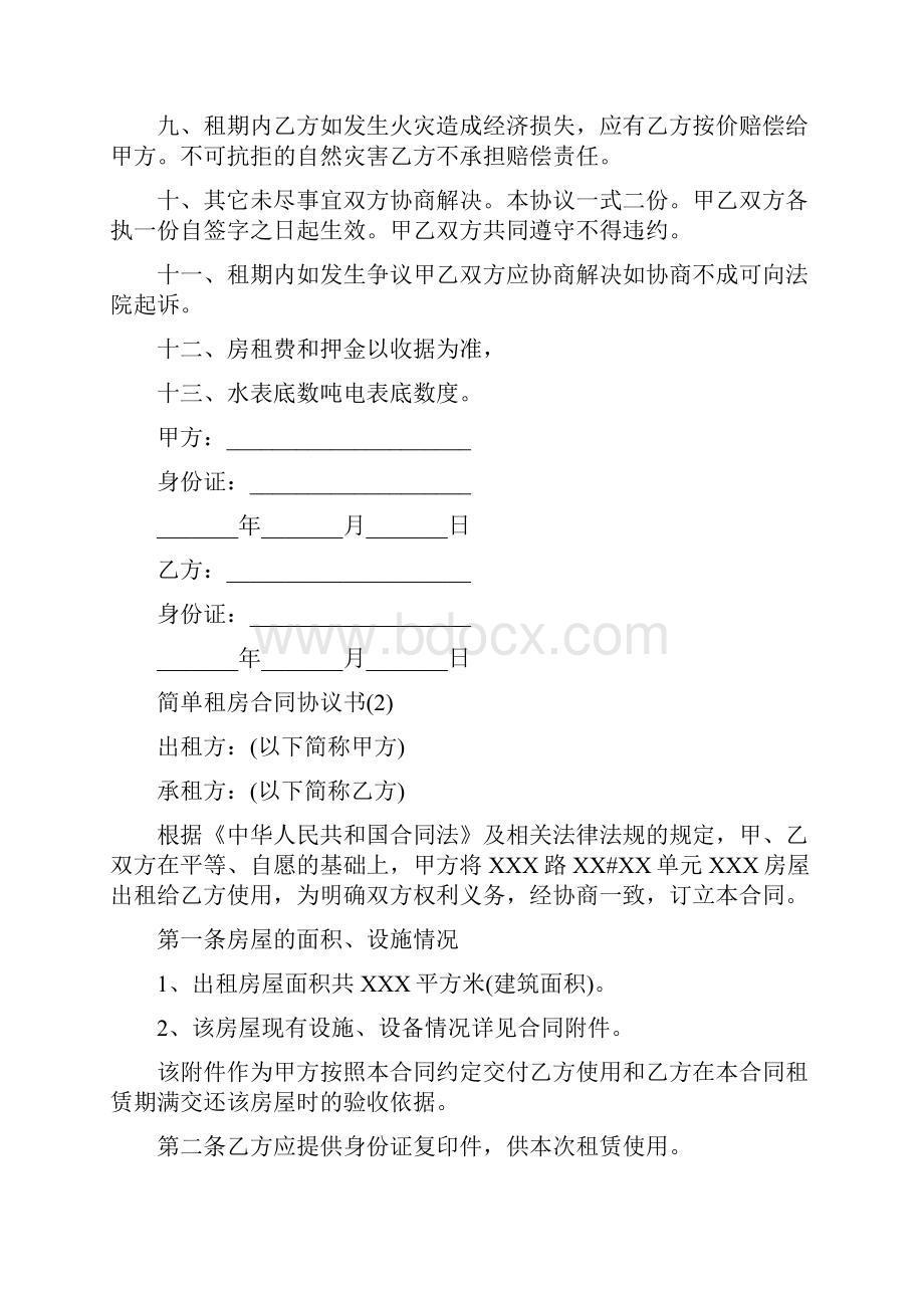 简单租房合同协议书标准版.docx_第2页