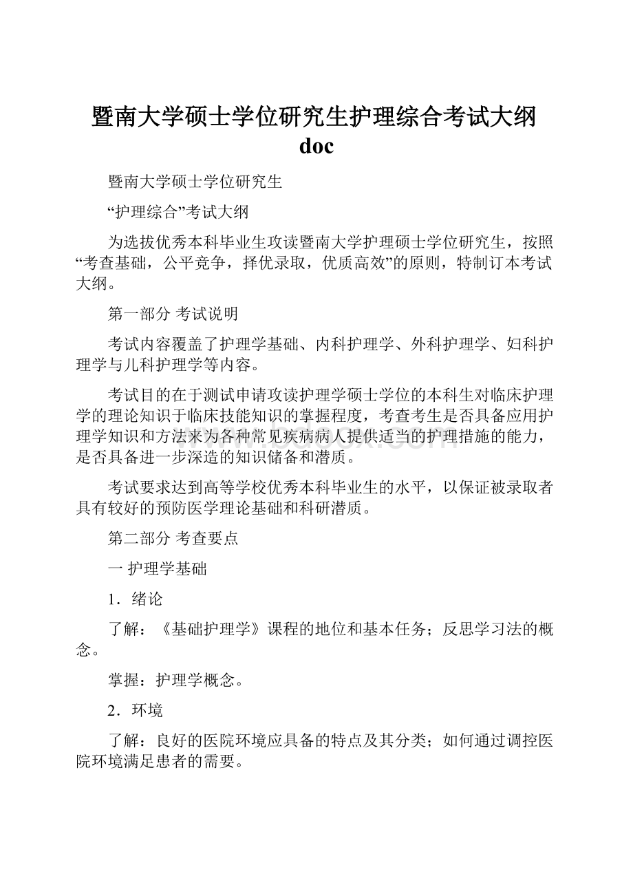 暨南大学硕士学位研究生护理综合考试大纲doc.docx