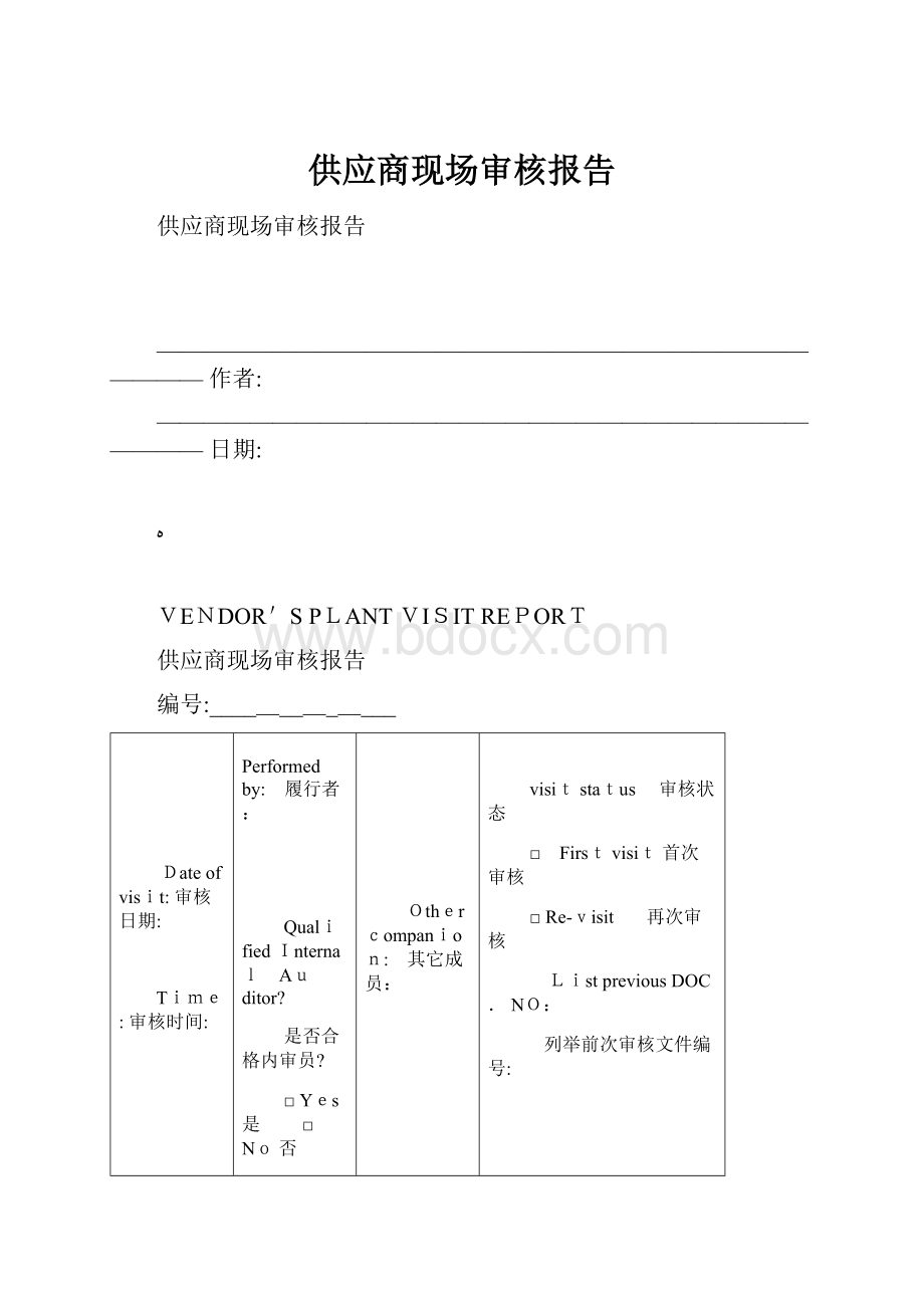 供应商现场审核报告.docx_第1页