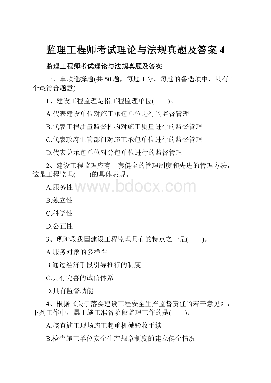 监理工程师考试理论与法规真题及答案 4.docx_第1页