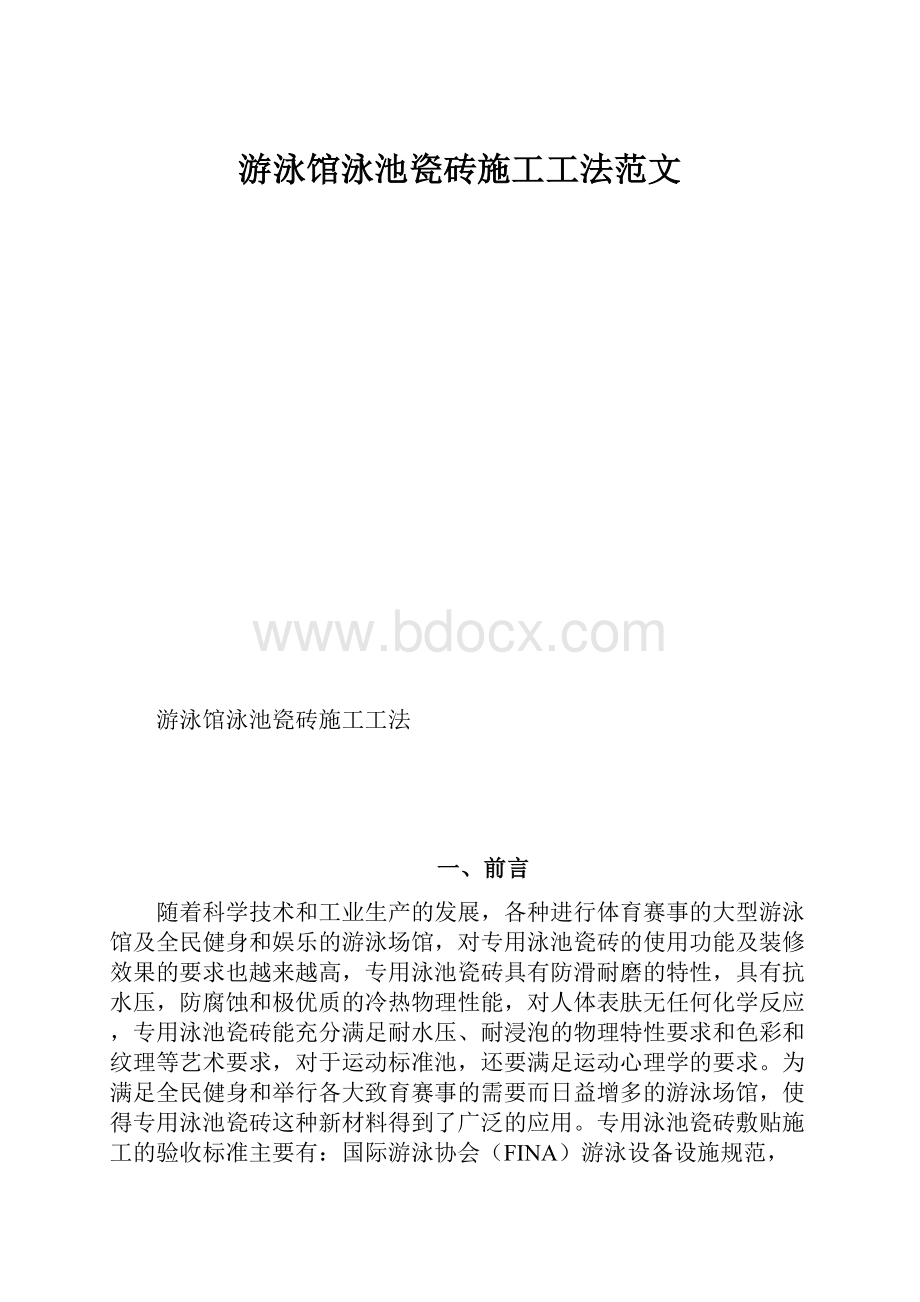 游泳馆泳池瓷砖施工工法范文.docx_第1页