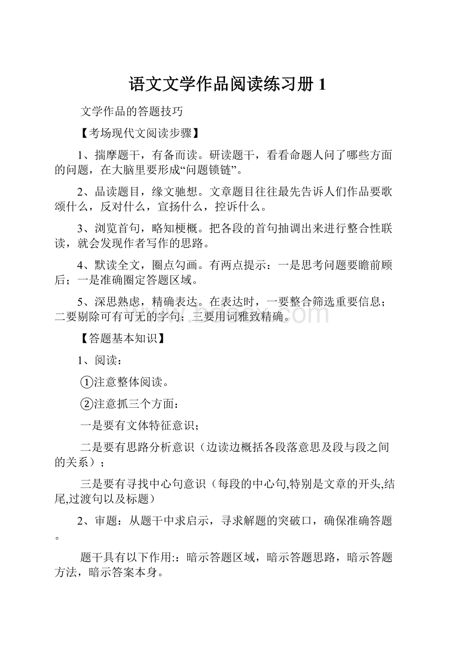 语文文学作品阅读练习册1.docx_第1页